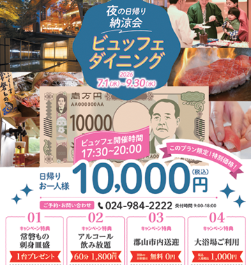 2026夜の日帰り夏限定ビュッフェプラン