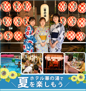ホテル華の湯で夏を楽しもう!