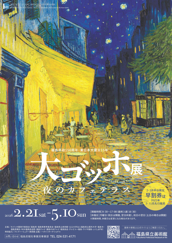 「大ゴッホ展 夜のカフェテラス」前売り券 販売中!