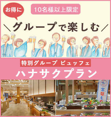 グループビュッフェプラン