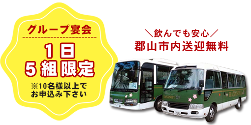 グループ宴会１日５組限定※10名様以上でお申込み下さい＼飲んでも安心／郡山市内送迎無料