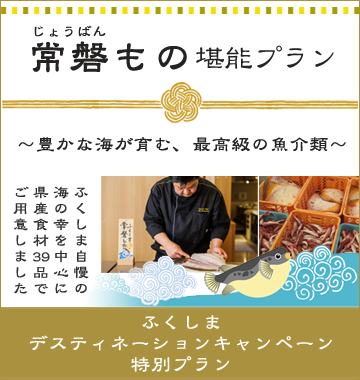 常磐もの堪能プラン