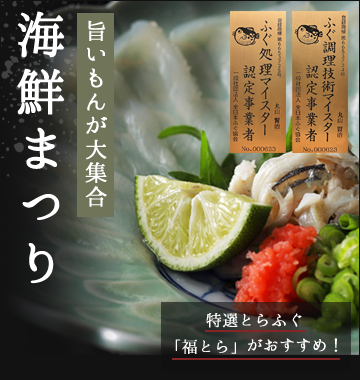 旨いもんが大集合 海鮮まつり ふぐ調理技術マイスター認定事業者 ふぐ処理マイスター認定事業者 特選とらふぐ「福とら」がおすすめ!